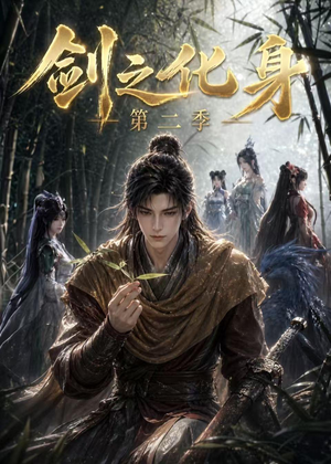 剑之化身第二季（61集）精彩短剧后续