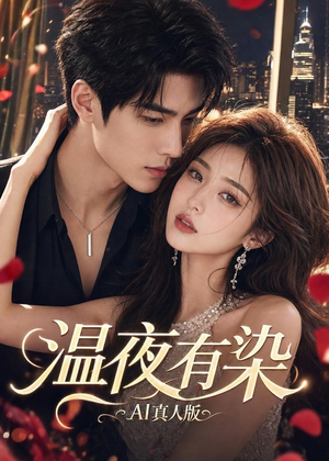 温夜有染AI真人版(66集) 温夜有染AI真人版(66集)爆火短剧追不停