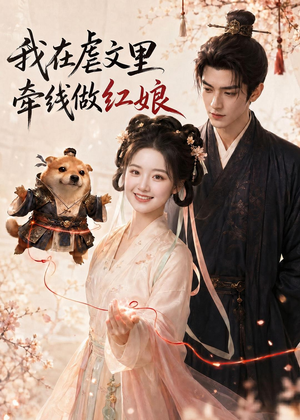 我在虐文里牵线做红娘(140集) 我在虐文里牵线做红娘(140集)80到100集