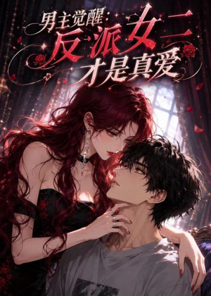 男主觉醒:反派女二才是真爱(55集) 男主觉醒:反派女二才是真爱(55集)好看的短剧分享