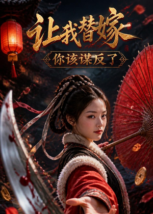 让我替嫁,你该谋反了(47集) 让我替嫁,你该谋反了(47集)最后的大结局