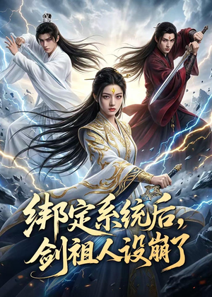 绑定系统后,剑祖人设崩了(67集) 绑定系统后,剑祖人设崩了(67集)短剧热播抢先看
