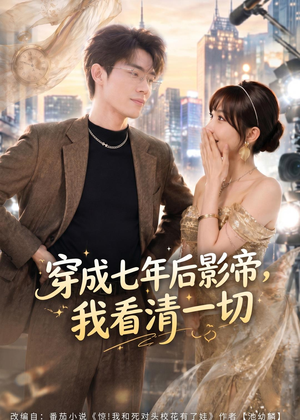 穿成七年后影帝，我看清一切（73集）最新短剧抢先看