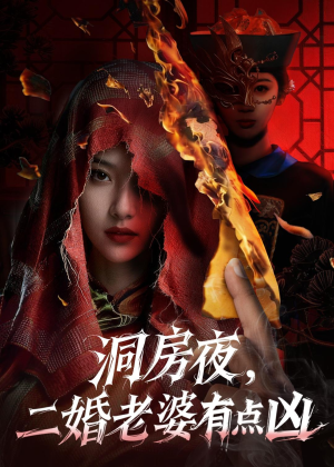 洞房夜,二婚老婆有点凶(66集) 洞房夜,二婚老婆有点凶(66集)超好看的短剧
