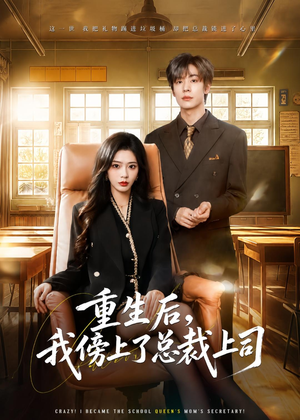 重生后，我傍上了总裁上司（80集）短剧在线观看
