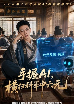 手握AI,横扫科举中六元(61集) 手握AI,横扫科举中六元(61集)最火爆的短剧