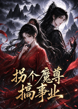 拐个魔尊搞事业(60集) 拐个魔尊搞事业(60集)在哪里可以看