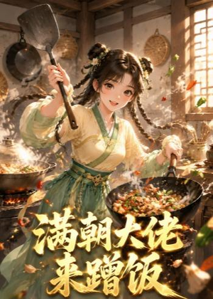 满朝大佬来蹭饭(34集) 满朝大佬来蹭饭(34集)追短剧关注我