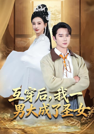 互穿后，我一男大成了圣女（62集）免费看全网短剧