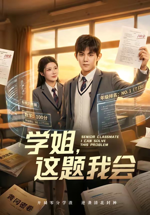 学姐，这题我会（76集）大结局