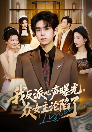 我反派心声曝光,女主沦陷了(70集) 我反派心声曝光,女主沦陷了(70集)看短剧放松一下