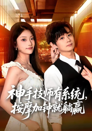 神手技师有系统，按摩加钟就躺赢（80集）夸克网盘在线看