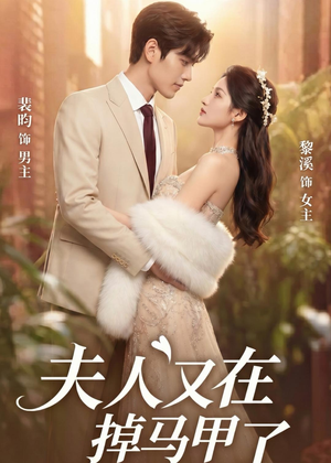 夫人又在掉马甲了(73集) 夫人又在掉马甲了(73集)追短剧太上头了