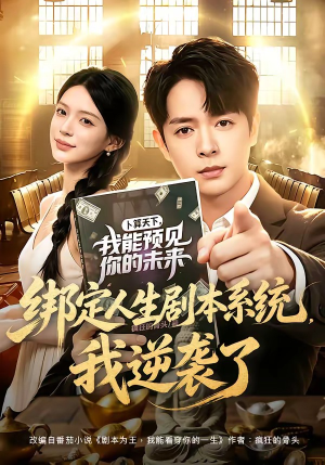 绑定人生剧本系统,我逆袭了(81集) 绑定人生剧本系统,我逆袭了(81集)热门短剧看不停