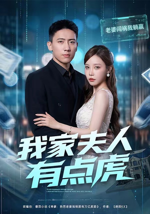 我家夫人有点虎（72集）精彩不断免费看