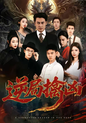 逆局擒凶（60集）红果免费看短剧