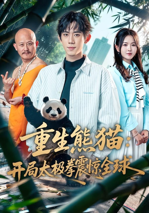 重生熊猫：开局太极拳震惊全球（70集）短剧免费分享
