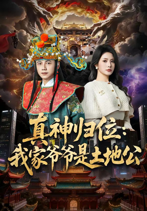 真神归位：我家爷爷是土地公（74集）哪个短剧网能看