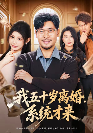 我五十岁离婚，系统才来（69集）超爽短剧推荐