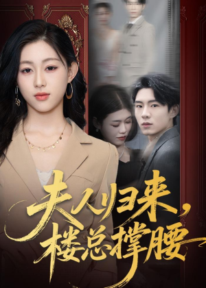 夫人归来，楼总撑腰（80集）无需会员免费看