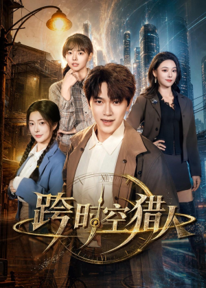 跨时空猎人（60集）好看到停不下来
