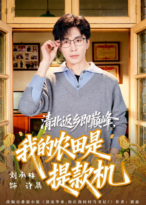 清北返乡即巅峰，我的农田是提款机（74集）大结局