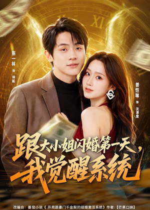 跟大小姐闪婚第一天，我觉醒系统（81集）夸克网盘在线看