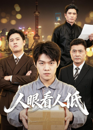 人眼看人低（59集）短剧抢先看