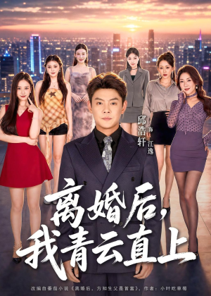 离婚后，我青云直上（97集）民国短剧推荐