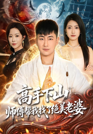 高手下山，师傅帮我找了绝美老婆（89集）第二季