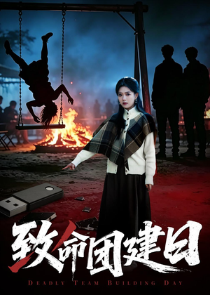 致命团建日（30集）无需充值尽情看