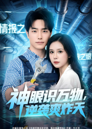 神眼识万物，逆袭爽炸天（75集）在哪看