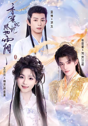 香蜜沉沉烬如霜（95集）精彩热门短剧