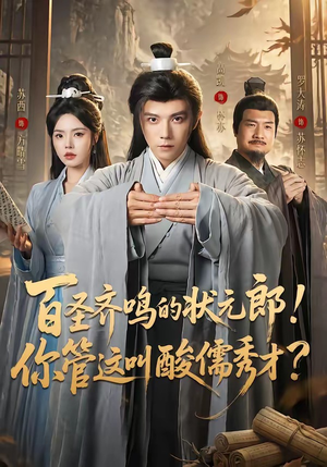百圣齐鸣的状元郎!你管这叫酸儒秀才?(82集) 百圣齐鸣的状元郎!你管这叫酸儒秀才?(82集)真的太好看了