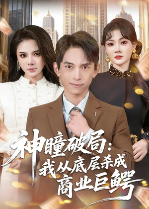 神瞳破局：我从底层杀成商业巨鳄（80集）这短剧太好看了