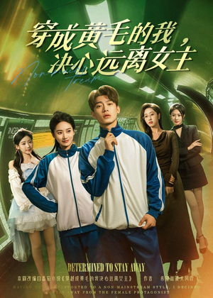 穿成黄毛的我，决心远离女主（71集）短剧精彩推荐