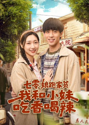 七零：娘跑家贫，我和小妹吃香喝辣（106集）免费短剧看全集