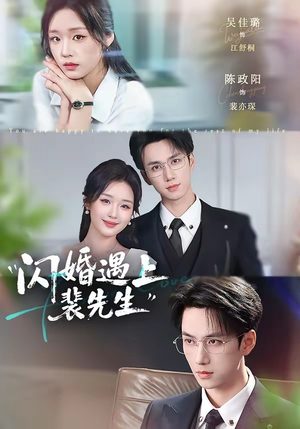 闪婚遇上裴先生（72集）好看又上头短剧