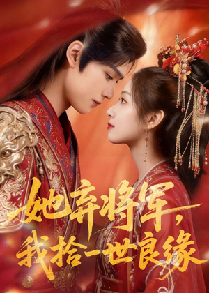 她弃将军，我拾一世良缘（56集）网络小短剧