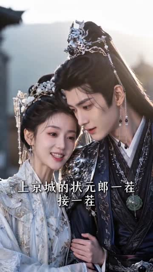 状元郎的捉婿娘子(63集) 状元郎的捉婿娘子(63集)零花钱看整部剧