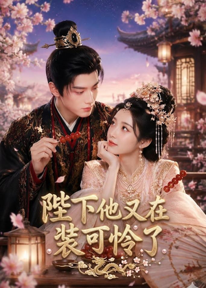 陛下他又在装可怜了（80集）短剧上热门