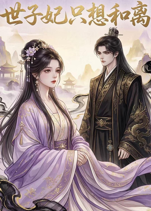 世子妃只想和离(33集) 世子妃只想和离(33集)更新时间一览表