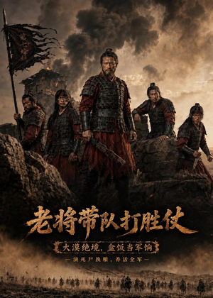 老将带队打胜仗（81集）热门短剧追不停