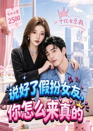 说好了假扮女友，你怎么来真的（80集）短剧抢先看全集