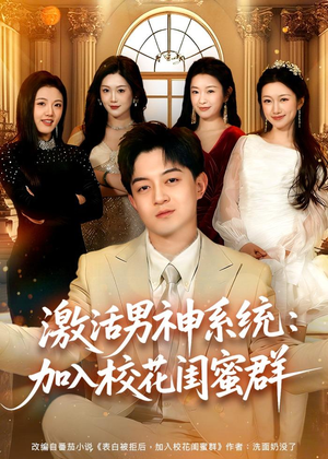 激活男神系统：加入校花闺蜜群（80集）免费短剧片段