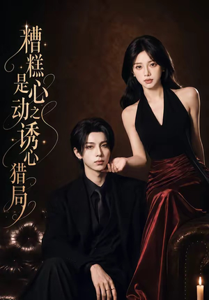 糟糕是心动之诱心猎局第三季（40集）1080P（含1-2季）无需会员轻松看