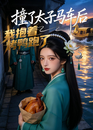 撞了太子马车后,我抱着烤鸭跑了(50集) 撞了太子马车后,我抱着烤鸭跑了(50集)360网盘观看