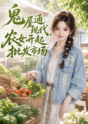 鬼屋通现代,农女开起批发市场(98集) 鬼屋通现代,农女开起批发市场(98集)零花钱看整部剧