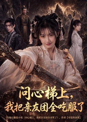 问心梯上,我把亲友团全收服了(81集) 问心梯上,我把亲友团全收服了(81集)热门短剧追到爽