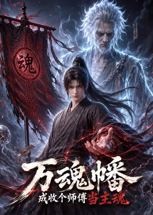 万魂幡成收个师傅当主魂(151集) 万魂幡成收个师傅当主魂(151集)每日短剧追不停